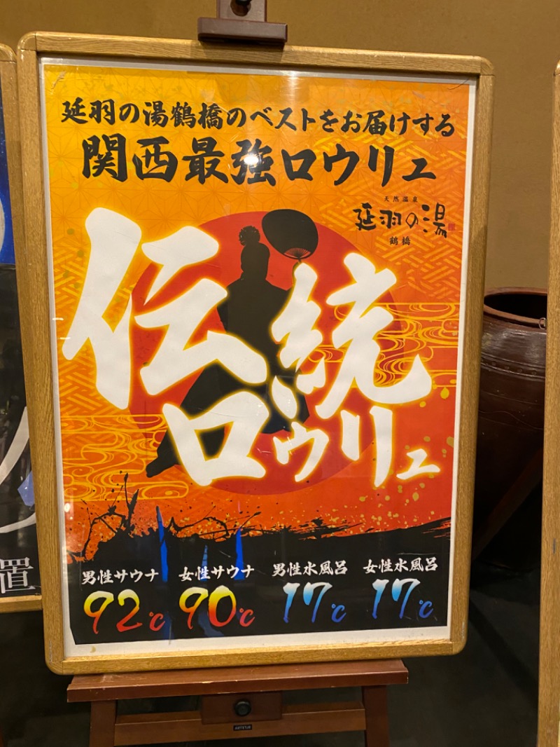 みりん風調味料☀️さんの天然温泉 延羽の湯 鶴橋店のサ活写真