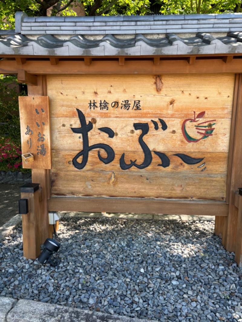 ともみさんの林檎の湯屋 おぶ～のサ活写真