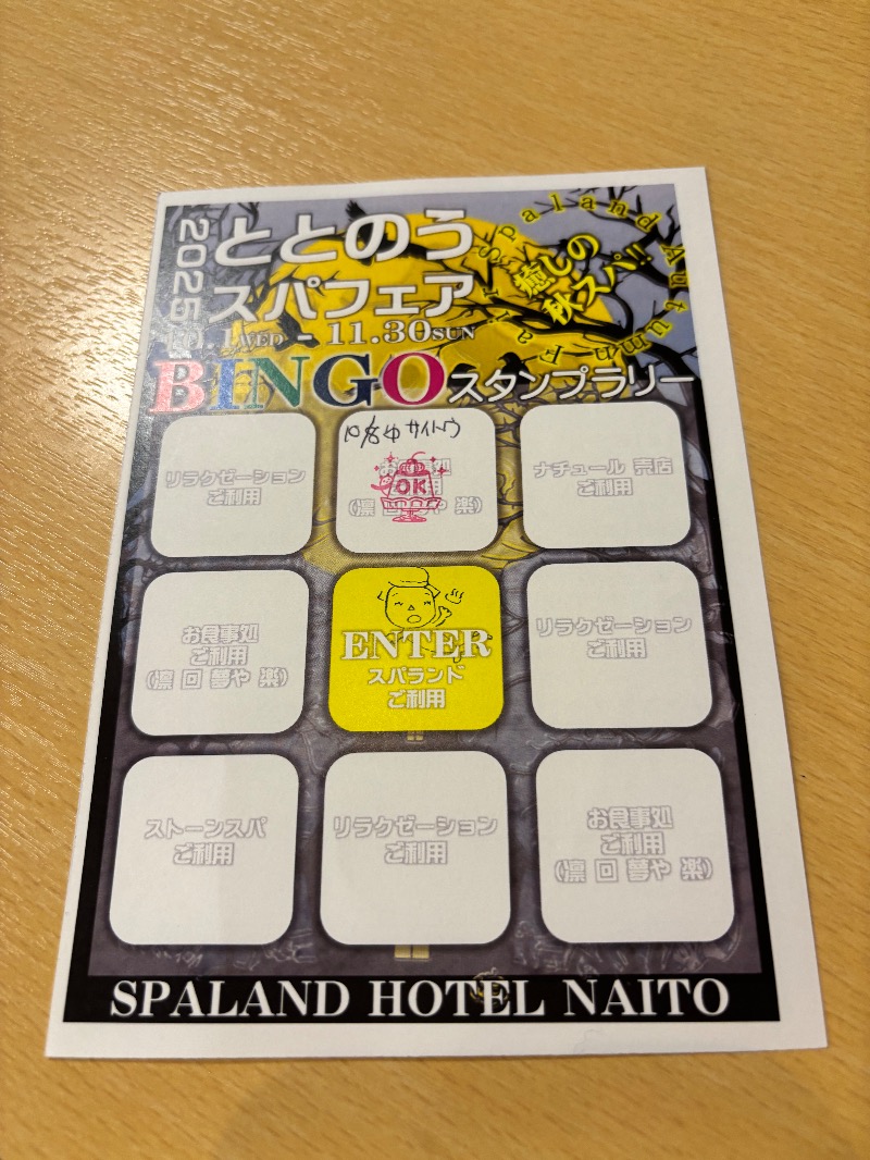 ともみさんのスパランド ホテル内藤のサ活写真