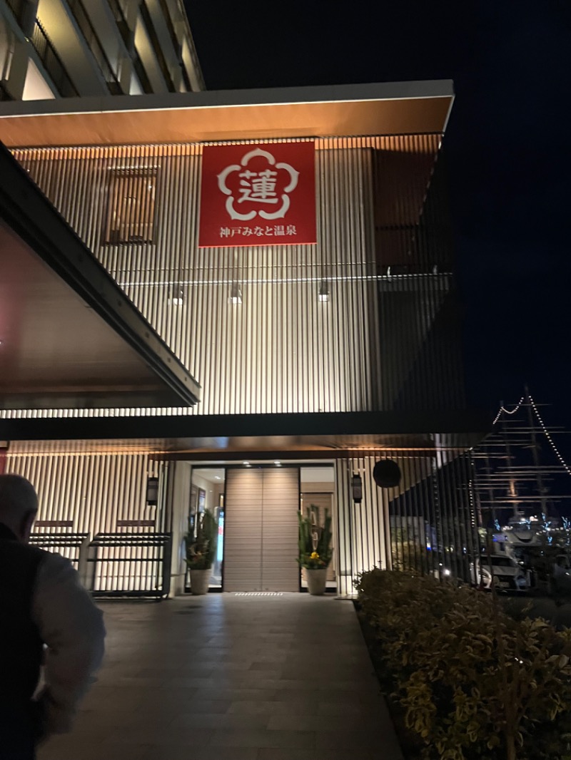 HYC横浜支部兼白楽サウナキメ隊よっぴーさんの神戸みなと温泉 蓮のサ活写真
