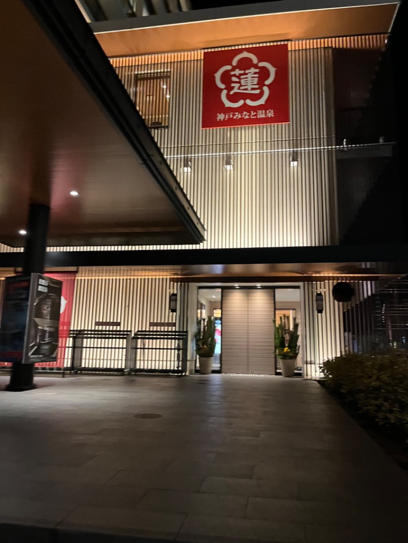 HYC横浜支部兼白楽サウナキメ隊よっぴーさんの神戸みなと温泉 蓮のサ活写真