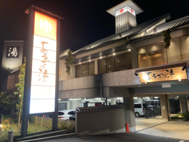 芝さんの神州温泉 あるごの湯のサ活写真