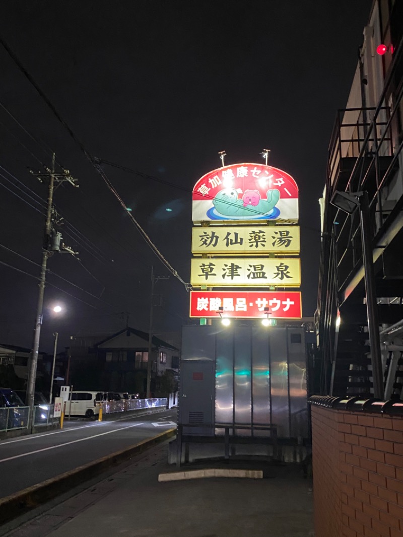 ととのうちゃんさんの湯乃泉 草加健康センターのサ活写真