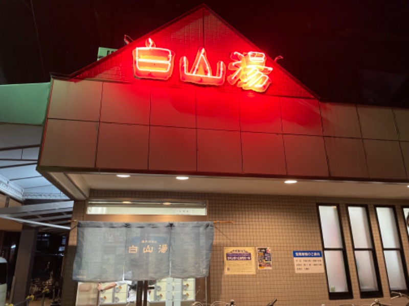 りょうとのサ道さんの白山湯 高辻店のサ活写真