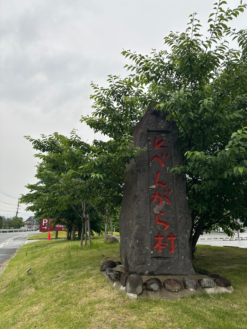 POTAさんの天然温泉 べんがらの湯(八女市健康増進施設 べんがら村)のサ活写真