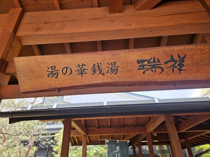 龍雲寺智成さんの湯の華銭湯 瑞祥 松本館のサ活写真