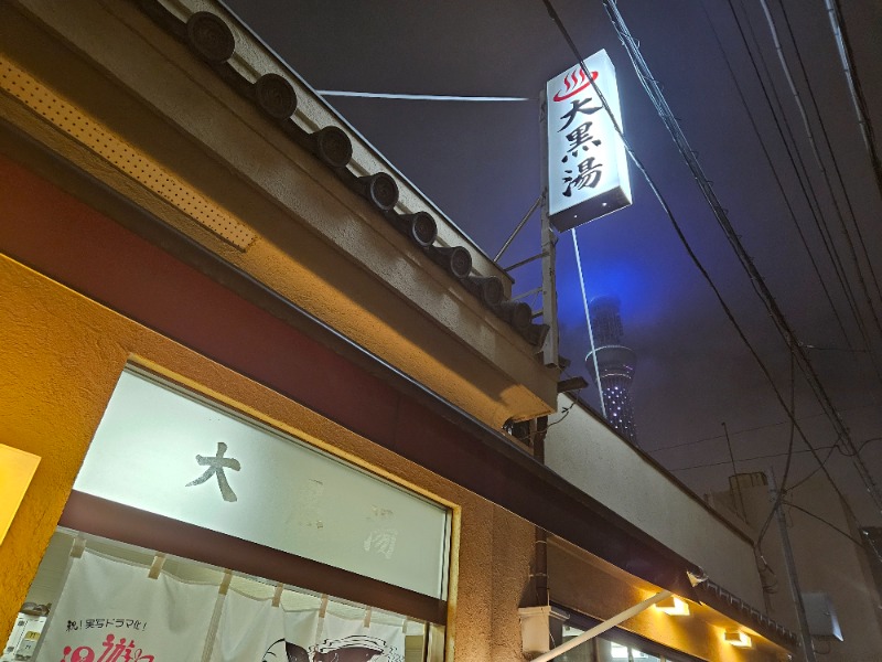 龍雲寺智成さんの押上温泉 大黒湯のサ活写真