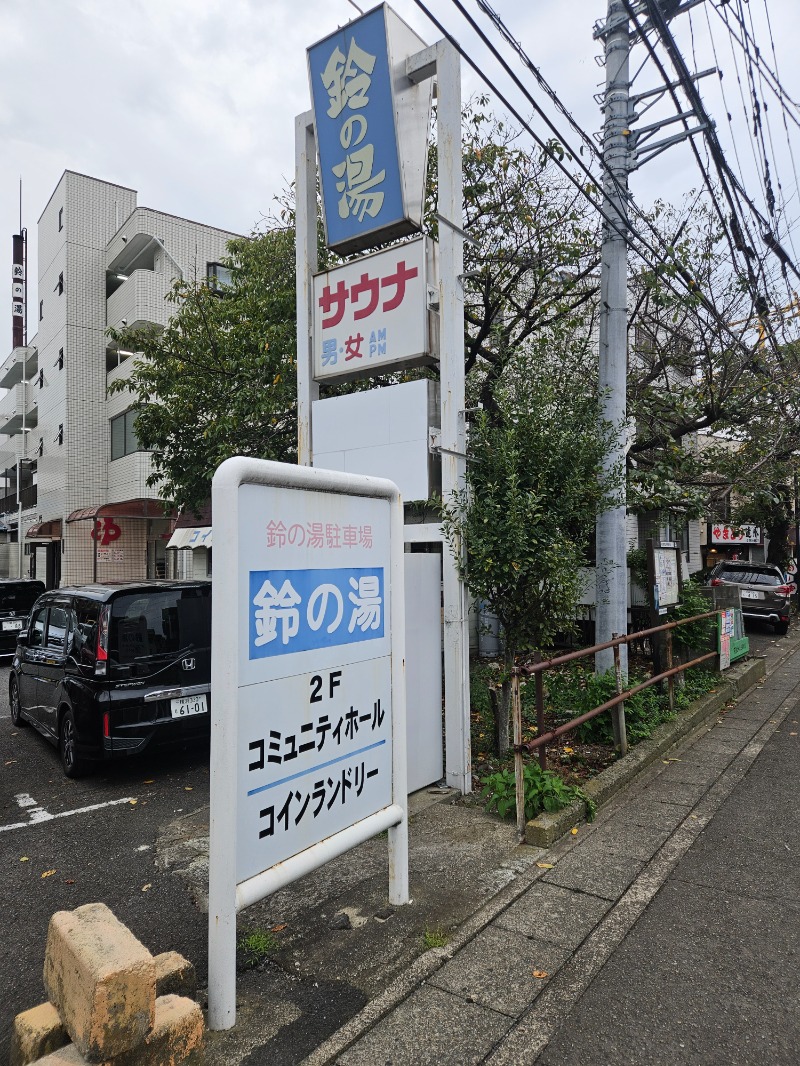 龍雲寺智成さんの鈴の湯のサ活写真