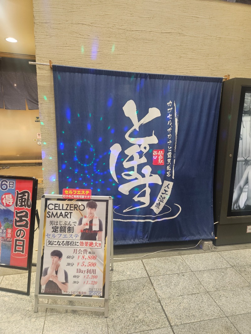 龍雲寺智成さんの駅前人工温泉 とぽす 仙台駅西口のサ活写真