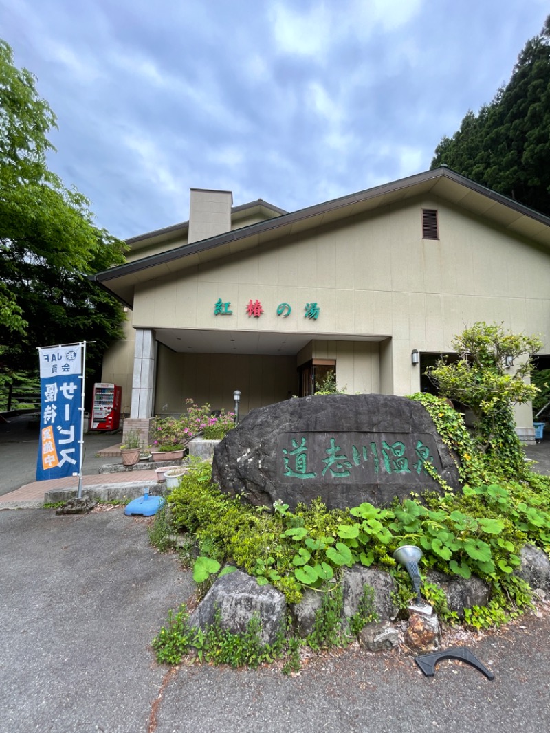 キャンさんの道志川温泉紅椿の湯のサ活写真