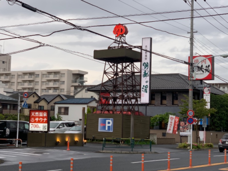 かどしゅんさんの大谷田温泉 明神の湯のサ活写真