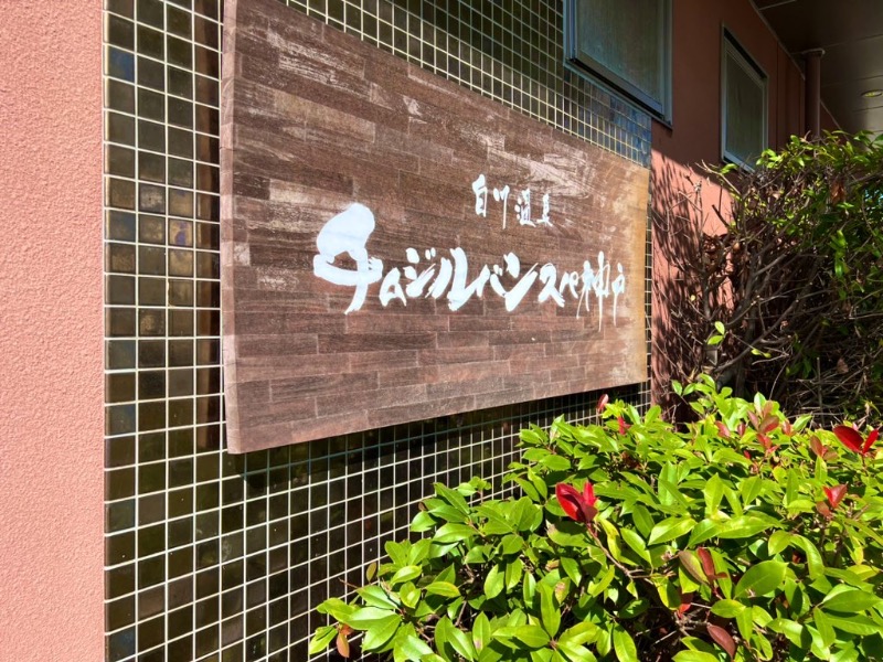 サウナスキwさんの白川温泉チムジルバンスパ神戸のサ活写真