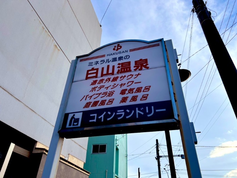 サウナスキwさんの白山温泉のサ活写真