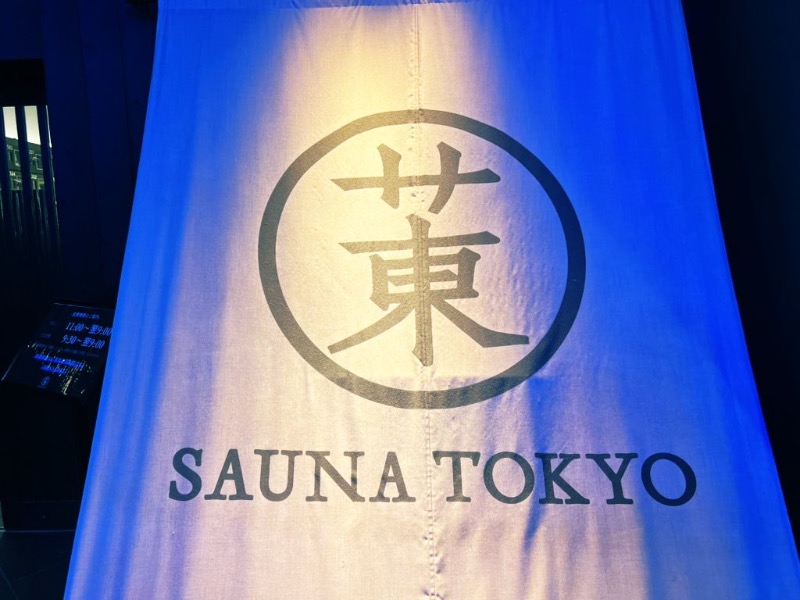 サウナスキwさんのサウナ東京 (Sauna Tokyo)のサ活写真