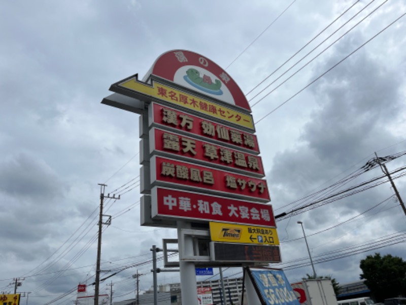 けんちゃんさんの湯の泉 東名厚木健康センターのサ活写真