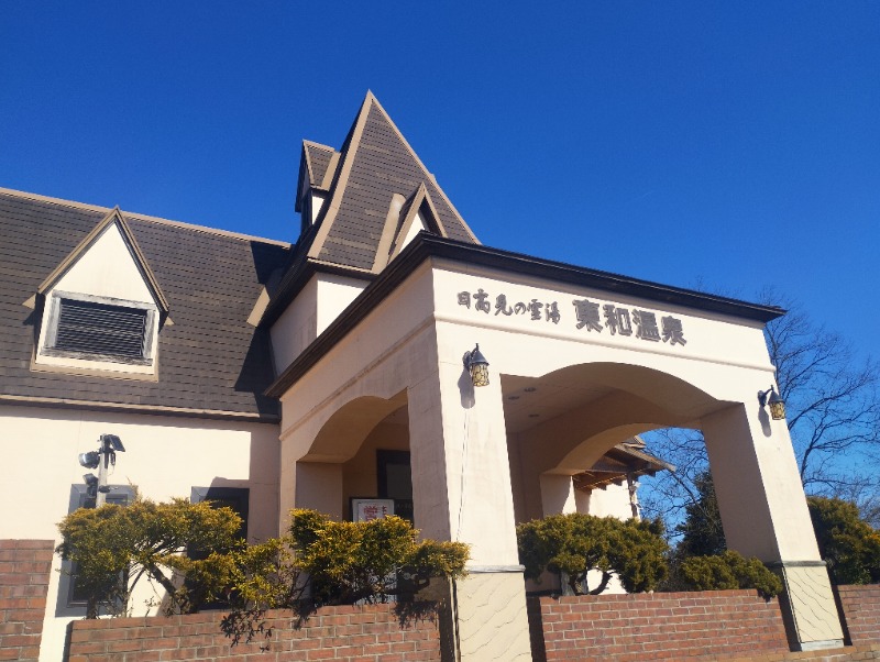 うまやさるさんの花と緑と安らぎの湯 東和温泉のサ活写真