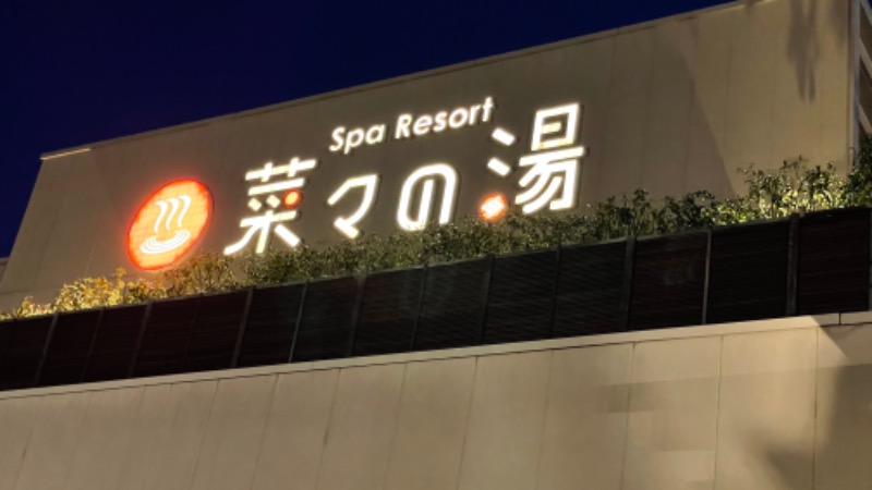 トトノイロックさんのSpa Resort 菜々の湯のサ活写真