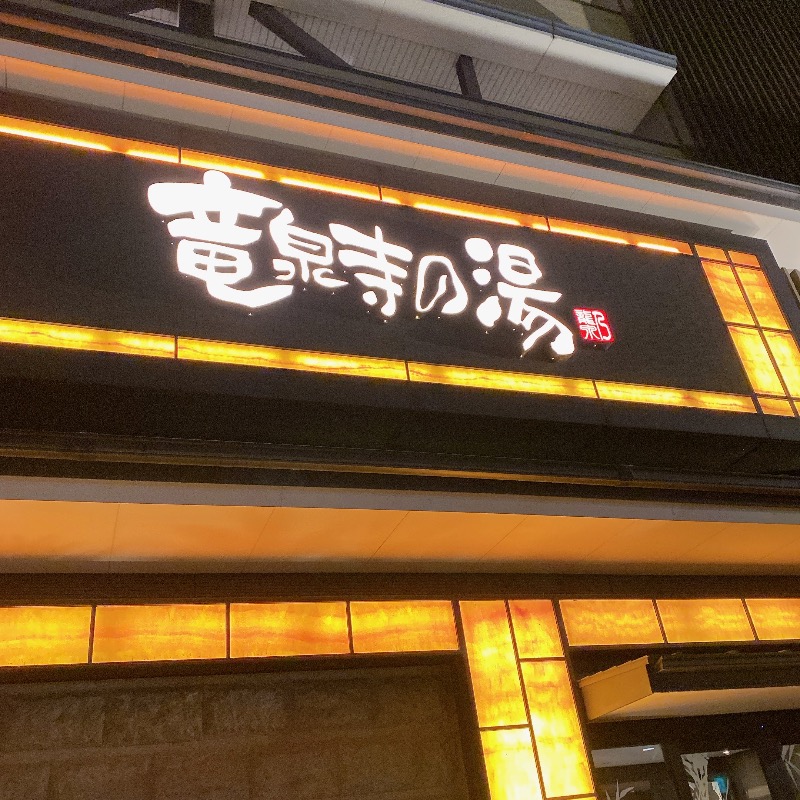 のんこ｡さんの竜泉寺の湯 草加谷塚店のサ活写真