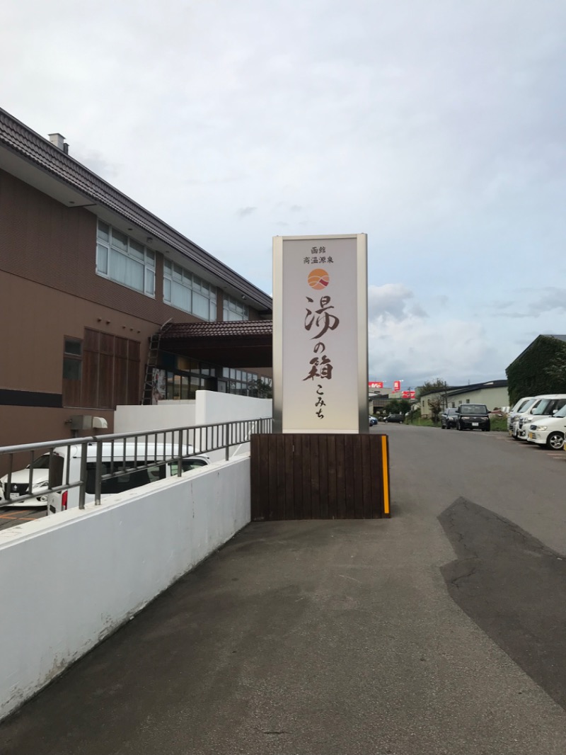 便〜BEN〜さんの函館高温源泉 湯の箱こみちのサ活写真