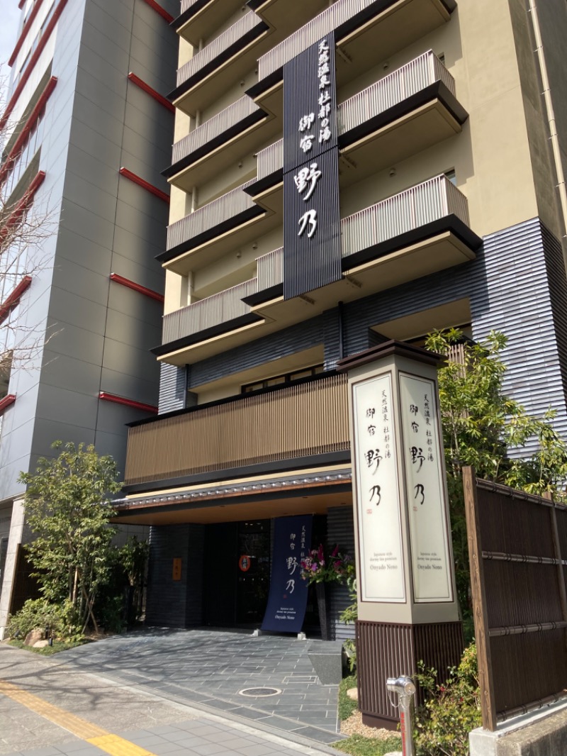 kimoさんの天然温泉 杜都の湯 御宿 野乃仙台のサ活写真