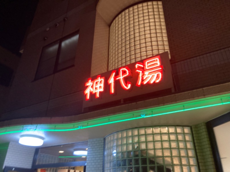 kimoさんの神代湯のサ活写真