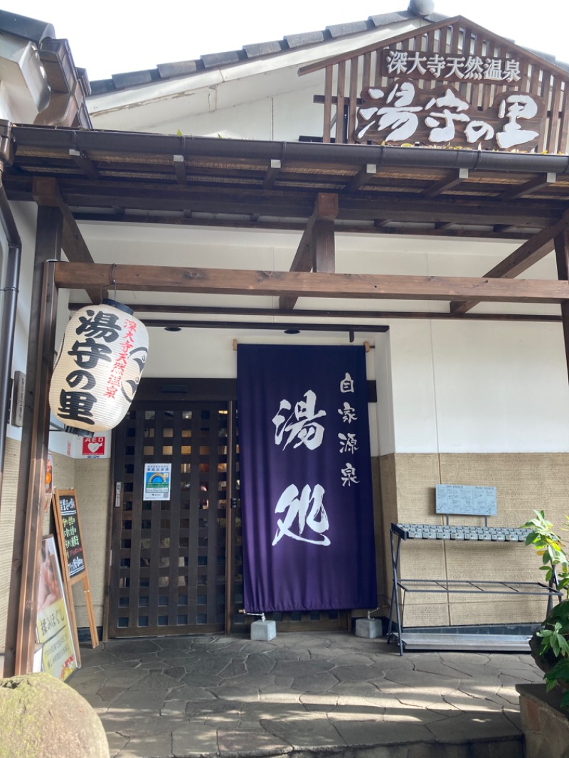 kimoさんの深大寺天然温泉「湯守の里」のサ活写真