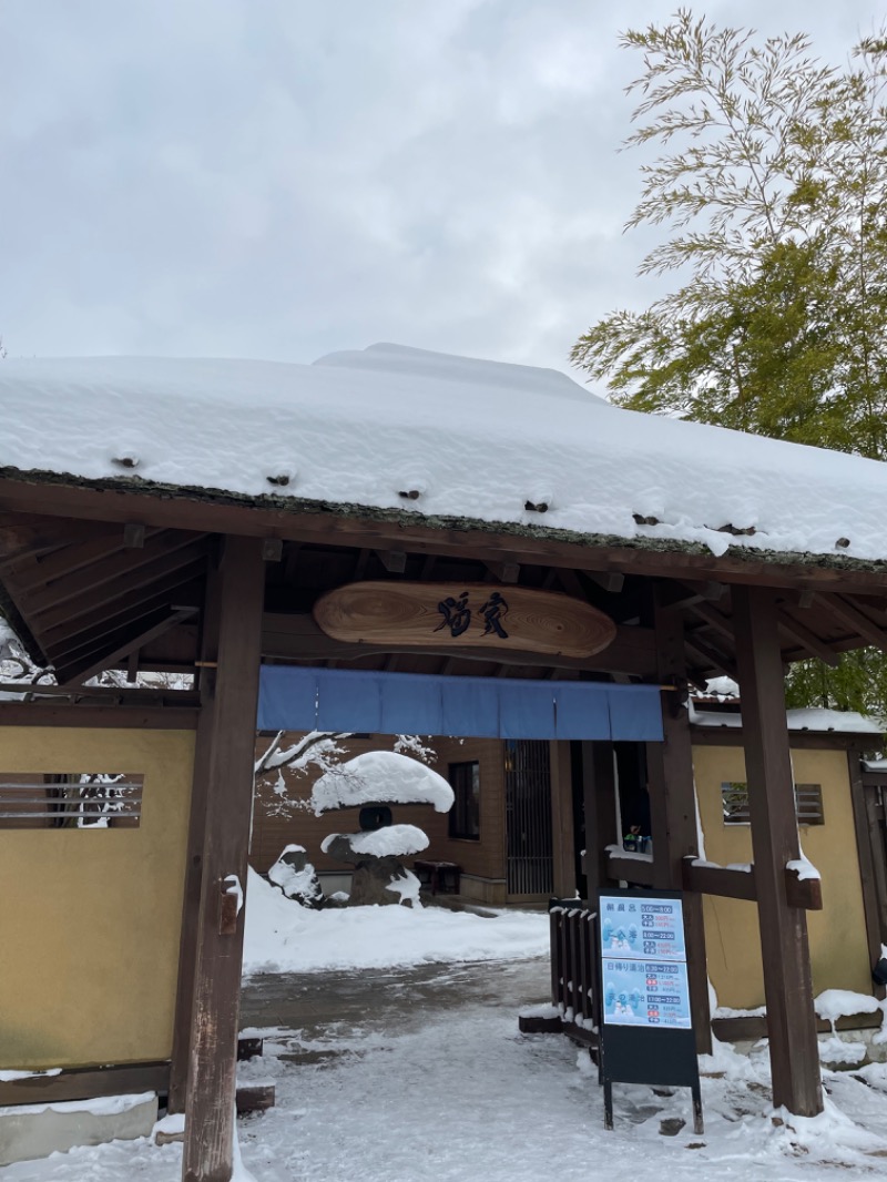 けいこさんの津軽おのえ温泉 日帰り宿 福家のサ活写真