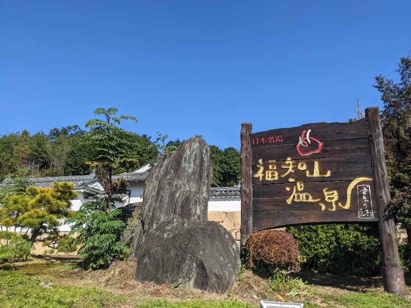 粗塩さんの福知山温泉 養老の湯のサ活写真