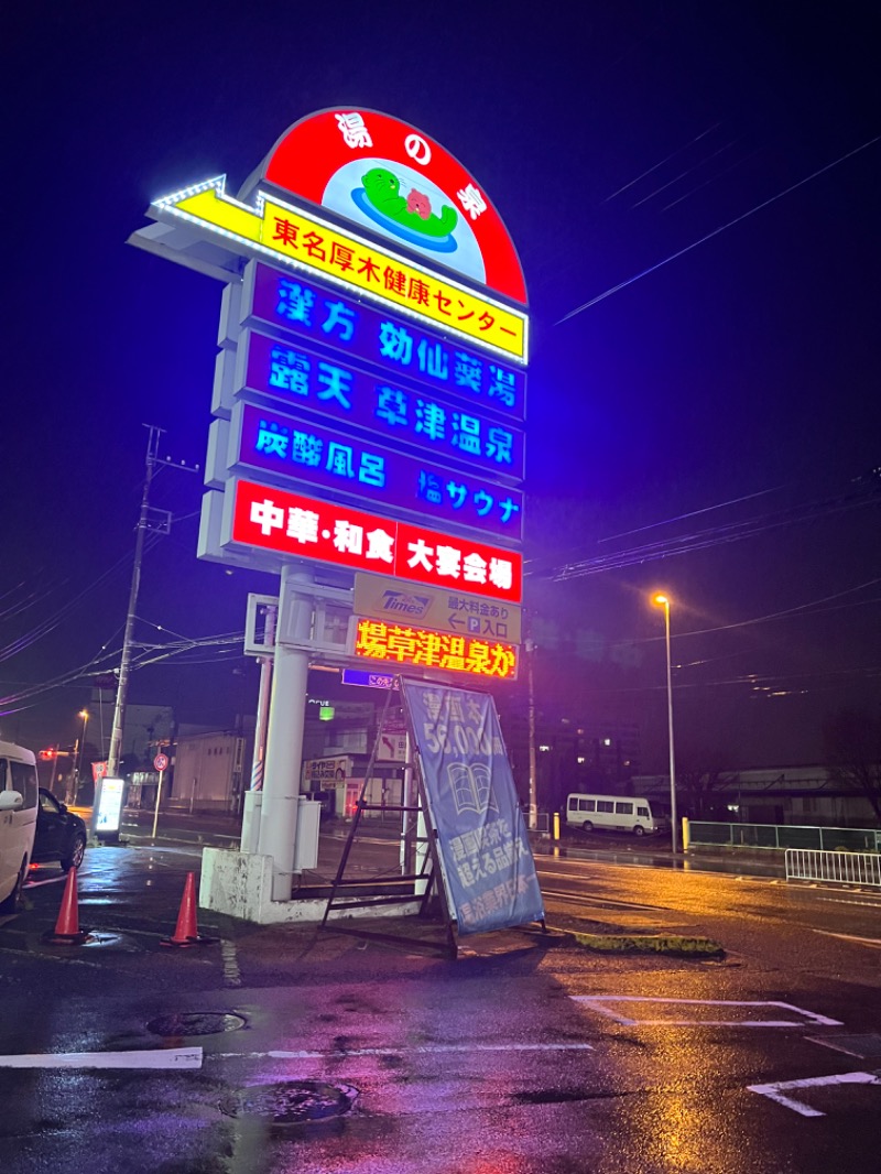 ﾈｯﾊﾟﾁｬﾝさんの湯の泉 東名厚木健康センターのサ活写真