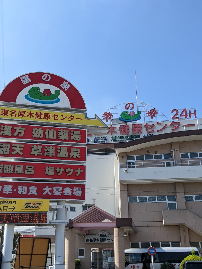 サウナかけるさんの湯の泉 東名厚木健康センターのサ活写真