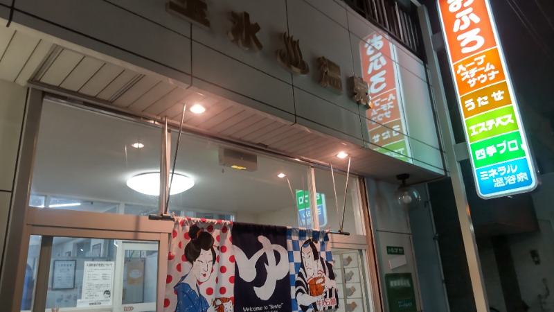 アルクマさんの玉水温泉のサ活写真