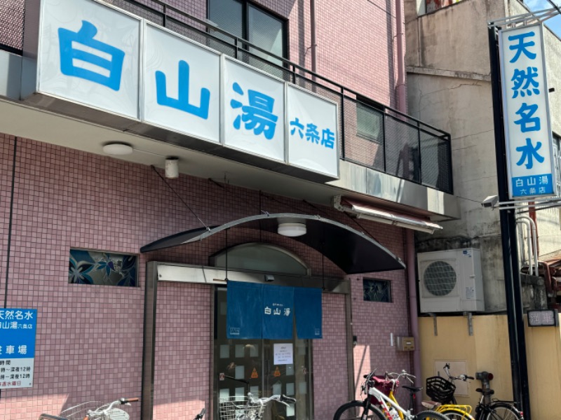 よしくん_officialさんの白山湯 六条店のサ活写真