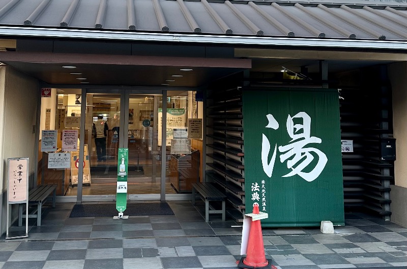 ばんさんの楽天地天然温泉 法典の湯のサ活写真