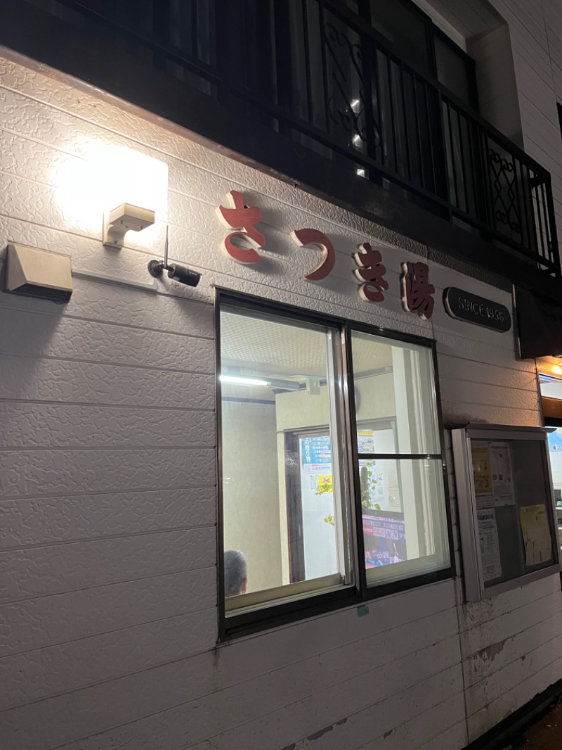 ととのえ親父さんのさつき湯のサ活写真