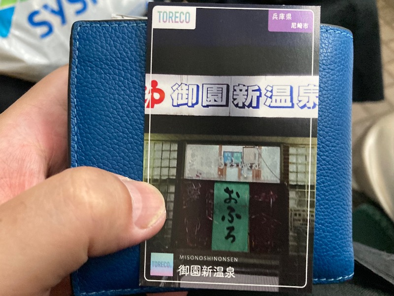 まっちゃんさんの御園新温泉のサ活写真