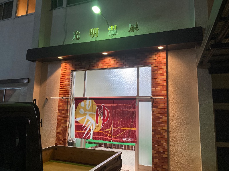 まっちゃんさんの光明温泉のサ活写真