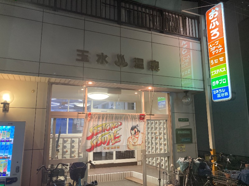 まっちゃんさんの玉水温泉のサ活写真