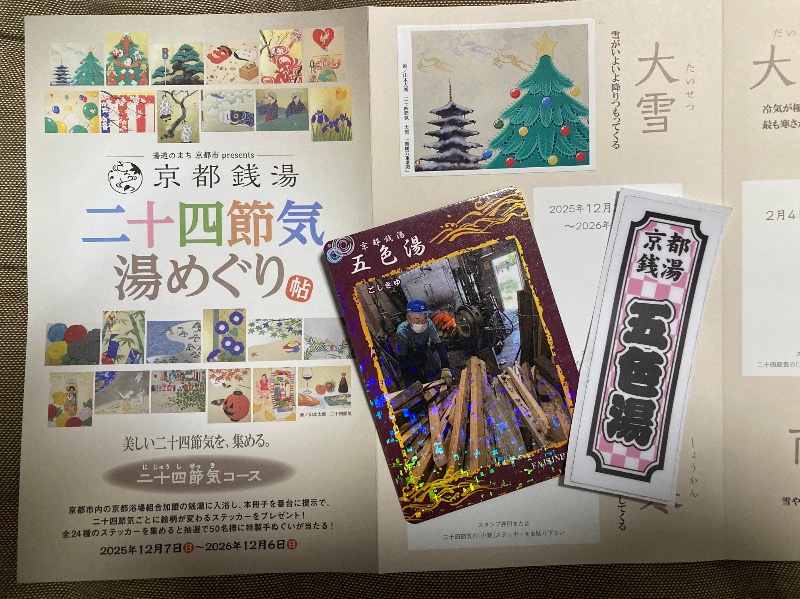 まっちゃんさんの五色湯のサ活写真