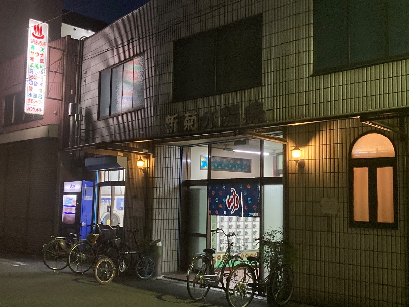 まっちゃんさんの新菊水温泉のサ活写真