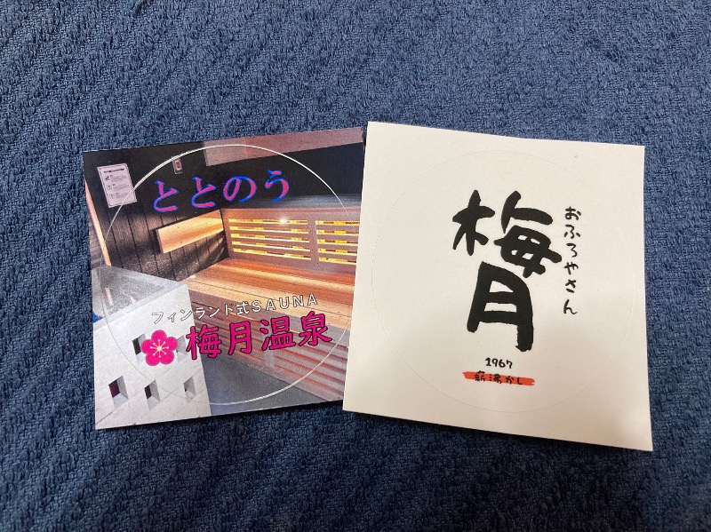 まっちゃんさんの梅月温泉のサ活写真