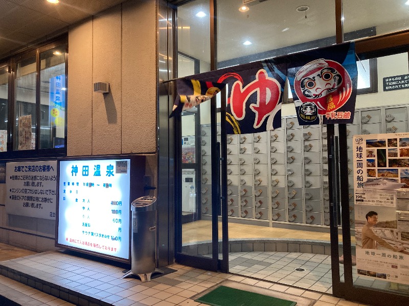 まっちゃんさんの神田温泉のサ活写真