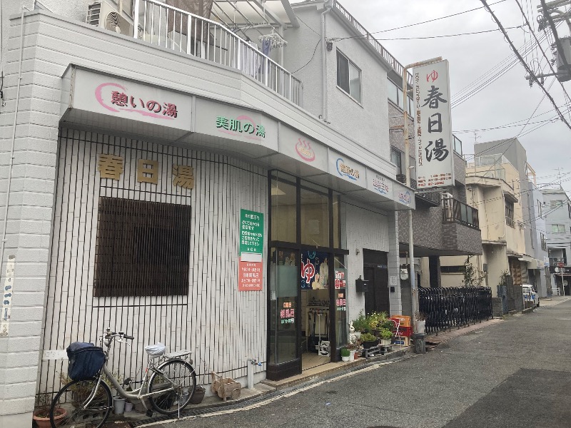 まっちゃんさんの春日湯のサ活写真