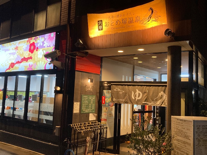 まっちゃんさんの湯あそびひろば 六甲おとめ塚温泉のサ活写真