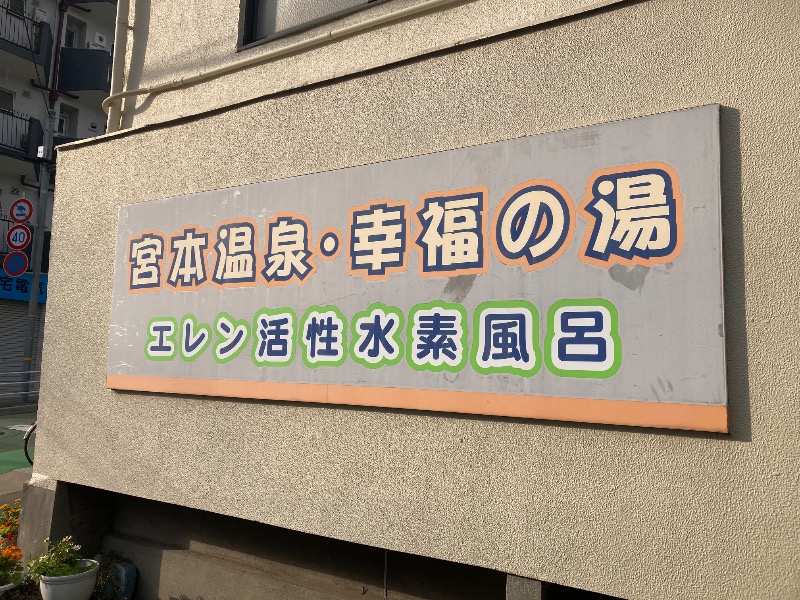 まっちゃんさんの灘温泉水道筋店のサ活写真