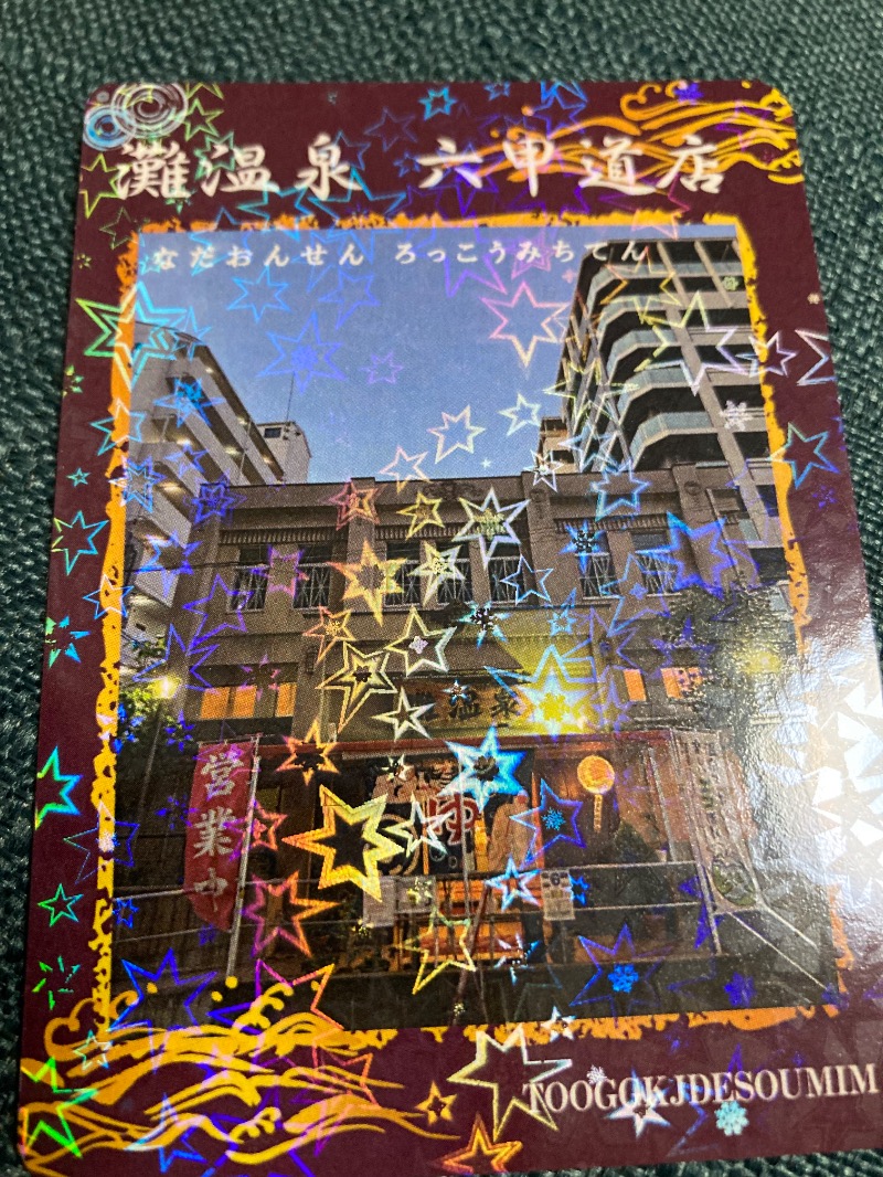 まっちゃんさんの灘温泉 六甲道店のサ活写真