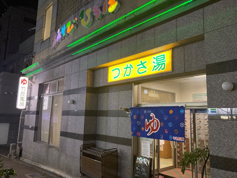 まっちゃんさんの湯あそびひろば つかさ湯のサ活写真