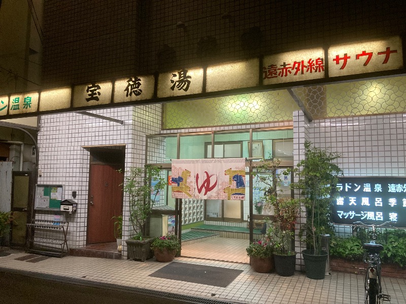 まっちゃんさんの宝徳湯のサ活写真