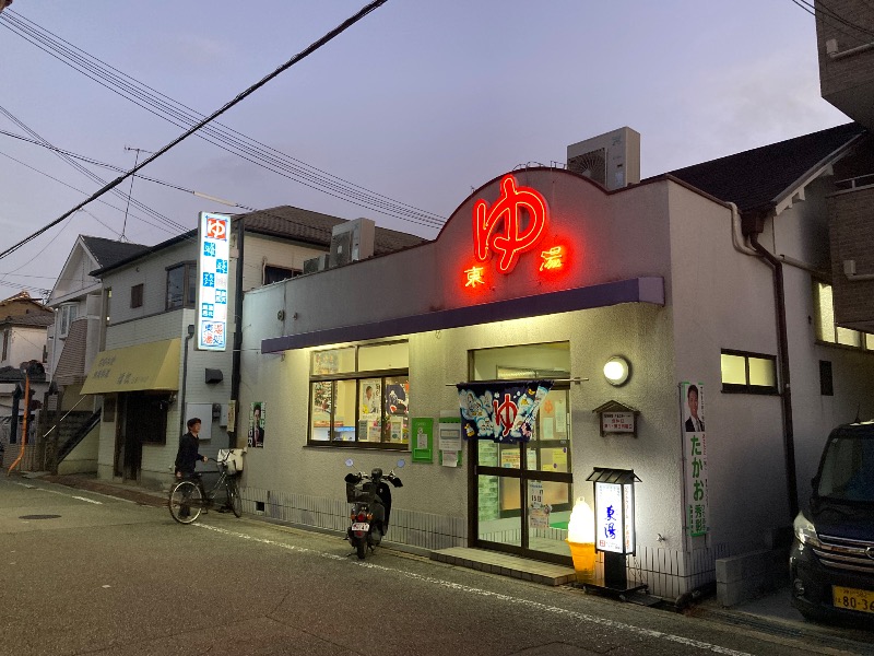 まっちゃんさんの東湯のサ活写真