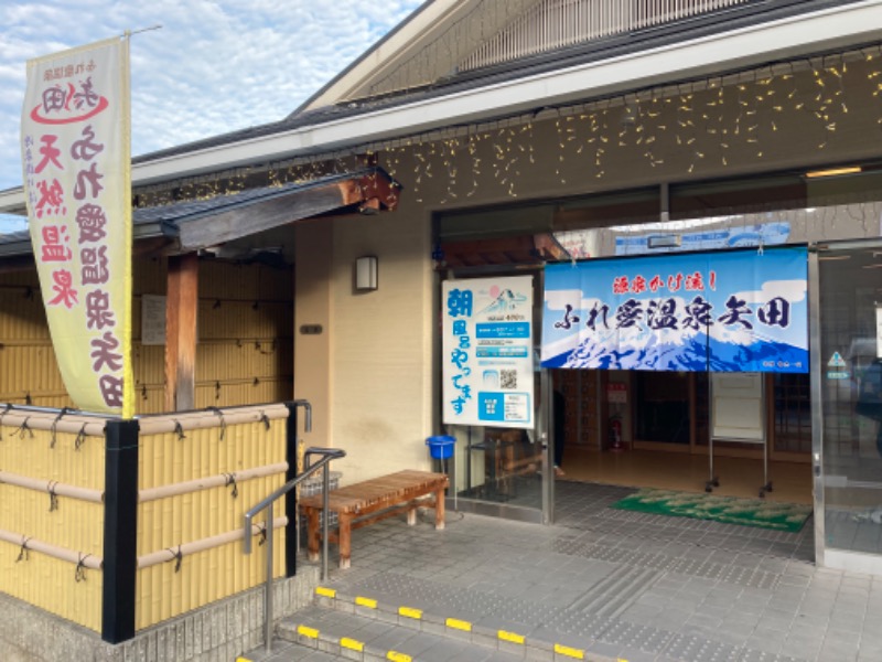 まっちゃんさんのふれ愛温泉矢田のサ活写真