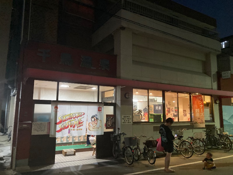 まっちゃんさんの千鳥温泉(自転車湯)のサ活写真